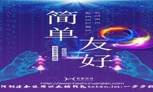 如何创建和使用以太坊钱包token.im：一步步指南