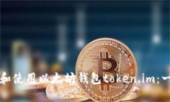 如何创建和使用以太坊钱包token.im：一步步指南