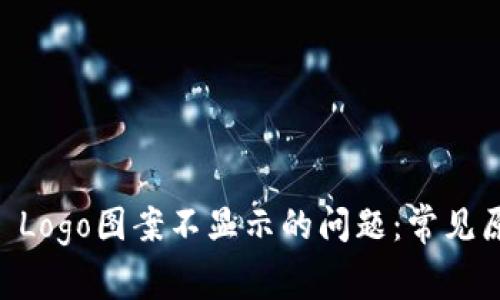 解决TPWallet Logo图案不显示的问题：常见原因与解决方案