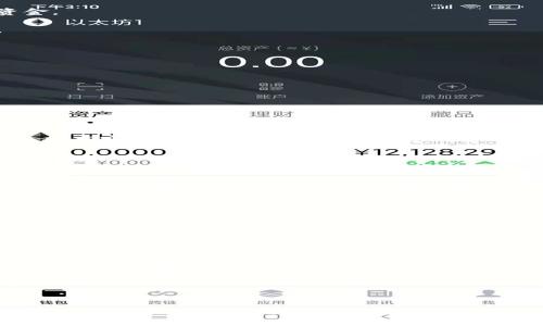 如何安全管理TPWallet中的数字资产及防范风险

TPWallet, 数字资产管理, 加密货币安全, 风险防范/guanjianci

一、引言
随着区块链技术的发展，数字资产管理工具层出不穷，而TPWallet作为一种热门的加密钱包，因其良好的用户体验与多种功能受到许多加密货币投资者的青睐。然而，近期有不少用户在TPWallet中发现自己的币显示“危险”标识，这让许多用户感到困惑和不安。
在这篇文章中，我们将探讨TPWallet中的币显示危险的原因、如何安全管理数字资产，以及避免潜在风险的有效策略，帮助用户提升数字资产管理的安全性与透明度。

二、TPWallet中的币显示为什么会标记为“危险”
TPWallet中的币显示为“危险”可能源于几个因素。首先，数字资产的定义和其市场状况可以影响加密货币的安全性。许多用户可能不清楚，某些代币在其社区或项目发展出现重大问题时，可能会被标记为高风险。
其次，作为一个去中心化钱包，TPWallet只能对用户持有的资产进行基本的风险评估。某些代币可能因缺乏透明性、低流动性或潜在的诈骗行为而被钱包软件警告。
最后，用户的操作不当或全面不懂得如何评估数字资产的背景，也可能导致其钱包内某些币种被标记为危险。例如，用户可能参加某些不明的ICO（首次代币发行）而导致损失。

三、如何安全管理TPWallet中的数字资产
在数字资产交易日益频繁的今天，管理好自己的数字资产尤为重要。以下是几个关键步骤：
strong1.保持钱包软件的更新：/strong确保下载最新版本的TPWallet，对任何潜在的安全漏洞进行及时修复。
strong2.定期备份助记词：/strong在创建钱包时，一定要将助记词备份好，并存放在安全的地方。如果因设备损坏或丢失导致自己无法访问钱包，助记词可以帮助你恢复资金。
strong3.尽量使用硬件钱包：/strong对于大量资金或长时间持有的资产，建议将其转移到硬件钱包中。硬件钱包相对安全，即使连接互联网也具有较高的防护能力。
strong4.定期检查资产状态：/strong定期检查钱包中的资产状态，警惕任何异常交易和资产变动。如果发现资产被转移或其他可疑操作，要及时采取措施，甚至考虑报警。

四、避免潜在风险的有效策略
除了安全管理措施外，了解并避免潜在风险也非常重要。以下是几条建议：
strong1. 深入研究投资项目：/strong在投资任何新代币之前，务必对其进行深入研究，了解项目背景、开发团队及市场反响。避免参与没有透明度或诈骗风险的项目。
strong2. 不随便分享钱包信息：/strong无论是助记词、私钥还是钱包相关信息，都不应随便分享给他人。在社交媒体上也要注意防止钓鱼陷阱。
strong3. 使用多重认证：/strong启用多重验证机制为钱包增加一层保护，这样即使密码泄露，黑客也无法轻易访问你的钱包。
strong4. 关注市场动态：/strong密切关注加密市场新闻，及时获取信息以便及时做出决策，避免因市场波动而导致资产损失。

五、可能相关的问题

h4问题一：如何识别和避免低质量代币？/h4
识别和避免低质量代币是每个投资者必备的技能，这需要用户在投资前积累一定的知识和经验。首先，审查项目白皮书，这是每个代币项目的基础文档，详细介绍了项目目标、技术实现以及团队背景。其次，要观察项目团队的公开度和透明度，合格的项目团队通常会在社交媒体上保持活跃，并有良好的社区反馈。
通过轻松的社交媒体搜索，可以轻松了解到社区的讨论和项目动态。在有些情况下，用户可通过社区成员的经验反馈来判断代币的风险。
进行技术分析也是一部分，查看代币的交易量、价格波动和流通性等，可以帮助判断其在市场中的表现。低交易量的代币通常风险较高，容易遭遇操纵市场的情况。

h4问题二：TPWallet的安全性如何保障？/h4
TPWallet作为一款热门的数字资产钱包，其安全性主要由软件开发背景、技术参数及用户行为来保障。首先，TPWallet的开发团队需具备良好的技术背景和业界声誉。他们应定期更新软件，以防止任何潜在的安全漏洞。
从用户的角度来看，正确使用TPWallet，包括定期备份助记词、谨慎保管密码和私钥等，加上启用多重身份认证，都会显著提升用户资金的安全性。
此外，消除社交工程攻击的威胁同样重要。即使是最好的技术也无法弥补人为错误。因此，用户应培养防范意识，做好信息安全工作，避免轻信陌生邮件链接或交流。

h4问题三：什么是数字资产风险评估？/h4
数字资产风险评估是对数字资产投资所面临风险的全面分析过程。风险评估主要包括技术风险、市场风险、流动性风险及合规风险等多方面因素。技术风险涉及项目的技术实现是否具备稳定性与安全性；市场风险则是指市场波动带来的资产贬值风险；流动性风险是指资产的一旦急需变现失去价值的情况，最后合规风险是不同国家对数字资产的政策变化可能导致资产被冻结或清算。
合理的风险评估方法通常包含深度分析、工具应用和风险分类。用户需要进行定期审查，适时作出调整策略，确保资产安全最大化。

h4问题四：如何应对黑客攻击风险？/h4
应对黑客攻击风险，首先要增强自身的安全意识。加强密码设置，不要使用简单且易猜的密码，并定期更新密码。此外，启用资金双重验证以增加安全性也是必要的措施。
在网络环境中上网时需保持警惕，避免访问不明链接、网站。会对私钥的保护采取严密措施，风险最小化。此外，收集防诈骗信息、加入专业社群或关注权威媒体，可以帮助提升对常见诈骗手法的防范能力。
总之，面对黑客攻击的风险，用户要从教育自己开始，保持对新技术和黑客技术的警觉，在网络交易中提高自身的安全防范能力，确保资金安全。

结语
在数字资产技术迅速发展的今天，用户必须具备必要的风险认知与管理技能，以保障自己持有资产的安全。TPWallet为用户提供了一种方便的形式来管理数字货币，但同时用户也需承担相应风险。只有合理掌握和运用安全手段，才能为自身的数字资产保驾护航。