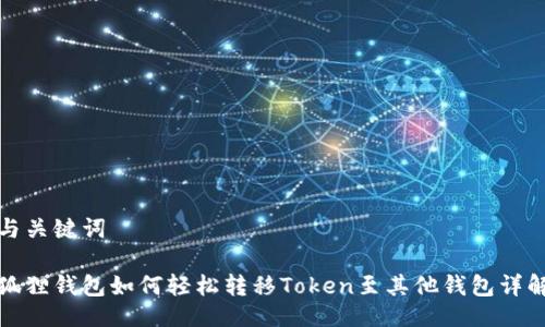 与关键词

狐狸钱包如何轻松转移Token至其他钱包详解