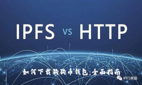 如何下载狗狗币钱包：全面指南