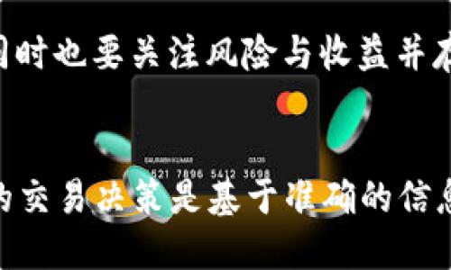    TP钱包中如何将BNB转换为USDT的详细教程  / 
 guanjianci  TP钱包, BNB, USDT, 加密货币转换  /guanjianci 

在如今加密货币发展的快速时代，用户需要灵活地管理自己的数字资产。TP钱包作为一款功能强大的数字钱包，支持诸多主流加密货币的存储与交易，其中包括BNB（Binance Coin）和USDT（Tether）。本文将详细介绍如何在TP钱包中将BNB转换为USDT，并探讨一些相关的问题和注意事项。

一、什么是TP钱包？
TP钱包，全称“TokenPocket”，是一款支持多链资产管理的数字钱包。它不仅支持主流的以太坊、波场等公链，还支持各类DeFi项目及其代币的管理。TP钱包用户可以轻松地进行代币交易、资产管理和参与各种区块链应用。
TP钱包的用户界面友好，操作简单，受到众多加密货币用户的欢迎。用户只需下载应用程序，通过手机或电脑即可随时随地管理自己的数字资产。

二、BNB与USDT简介
BNB是币安（Binance）平台发行的数字货币，最初意图用于抵扣手续费，但随着币安生态系统的发展，其应用场景不断扩大，包括交易、投资和支付等多种功能。
USDT是一种稳定币，它的价值与美元挂钩，1 USDT大致等于1美元。USDT的稳定性使其成为交易者在市场波动中避险的良好工具，广泛用于各种交易对中。

三、如何在TP钱包中将BNB转换为USDT
要在TP钱包内将BNB转换为USDT，用户需要遵循以下步骤：
h4步骤一：打开TP钱包/h4
首先，确保你的TP钱包应用已成功安装并打开。登录到你的账户，如果没有账户，请先注册一个。

h4步骤二：选择“交易”功能/h4
在钱包首页，找到“交易”或者“兑换”的选项。点击进入。

h4步骤三：选择转换的代币/h4
在交易界面，用户会看到可以进行转换的加密货币列表。在搜索框中输入“BNB”，选择要转换的BNB，并输入要转换的数量。
接下来，选择目标币种USDT，也可以输入要获得的USDT数量，系统会自动计算出相应的BNB数量。

h4步骤四：确认交易信息/h4
在确认交易信息之前，用户可以再次检查交易数量及汇率。确保所有信息无误后，点击“确认”按钮。

h4步骤五：等待交易完成/h4
交易批准后，系统会处理该笔转换。稍等片刻，用户的账户中将会出现相应的USDT。同时，转换后的BNB也会从用户钱包中扣除。

四、转换过程中需要注意的问题
在转换BNB为USDT的过程中，用户应该考虑到几个关键因素，包括市场波动、手续费、交易时间等。以下将分别阐述这些问题。

h4问题一：如何选择合适的转换时机？/h4
在加密货币市场中，价格波动极大，选择一个合适的转换时机至关重要。在选择时机时，可以参考以下几点：
1. 市场行情分析：对BNB和USDT的市场行情进行分析，查看价格走势。当BNB价格较高时转换为USDT，可以获取更高的价值。
2. 新闻事件影响：关注币安及其他市场重大新闻事件，通常这些事件会对BNB的价格产生显著影响，合理选择时机进行转换。
3. 使用技术分析工具：使用一些技术分析工具监测价格变化，比如K线图、移动平均线等，可以帮助用户更科学地判断最佳转换时机。

h4问题二：TP钱包的手续费如何计算？/h4
TP钱包在进行币种转换时，通常会收取一定的手续费。手续费的计算方式因网络拥堵程度、币种、交易金额等而有所不同。用户可以参考以下信息： 
1. 交易手续费：对于BNB和USDT的转换，TP钱包会根据网络情况和交易需求收取一定比例的手续费，通常为交易总额的一定比例。此外，用户还需支付区块链网络的矿工费。
2. 手续费查询：在进行交易前，用户可以在TP钱包的交易界面查看手续费的具体金额和比例，确保在选择转换之前清楚了解手续费的构成。

h4问题三：如何保障帐户安全？/h4
在进行加密货币交易时，保障账户的安全是用户最关心的问题之一。以下是一些建议来保护用户的TP钱包账户安全：
1. 启用双重认证：强烈建议开启双重认证（2FA），增加账户安全性。在进行敏感操作时，系统会要求用户输入验证码，大大降低账户被攻击的风险。
2. 密码强度：设置一个强密码并定期修改。避免使用容易被猜测的单词，结合字母、数字和符号构成复杂的密码。
3. 更新软件：确保TP钱包应用及其相关软件保持最新版本，以便及时更新安全漏洞和修复错误。

h4问题四：币种转换后如何管理USDT？/h4
当BNB成功转换为USDT后，如何更好地管理这些资产也是用户需要考虑的问题。以下是一些管理USDT的建议：
1. 投资策略：根据市场情况以及个人的投资目标，制定合理的投资策略。可以选择长期持有、流动性投资或参与财务杠杆等方式。 
2. 分散风险：在加密货币市场中，风险无处不在，分散资产到不同项目中可以降低风险。考虑将一部分USDT投资于稳定的项目，但同时也要关注风险与收益并存。
3. 定期检查：定期查看投资组合的表现，根据市场变化灵活调整投资策略，确保资产的保值增值。

总体而言，在TP钱包中将BNB转换为USDT是一个简单而有效的操作。然而，用户在进行数字货币交易时需考虑多个因素，确保自己的交易决策是基于准确的信息和良好的判断能力。希望本教程能为你在TP钱包中的操作提供帮助，祝你在加密货币投资中取得成功！