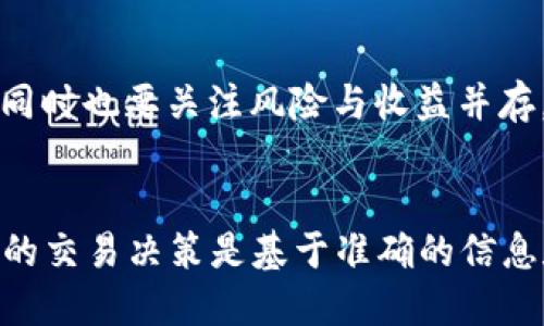    TP钱包中如何将BNB转换为USDT的详细教程  / 
 guanjianci  TP钱包, BNB, USDT, 加密货币转换  /guanjianci 

在如今加密货币发展的快速时代，用户需要灵活地管理自己的数字资产。TP钱包作为一款功能强大的数字钱包，支持诸多主流加密货币的存储与交易，其中包括BNB（Binance Coin）和USDT（Tether）。本文将详细介绍如何在TP钱包中将BNB转换为USDT，并探讨一些相关的问题和注意事项。

一、什么是TP钱包？
TP钱包，全称“TokenPocket”，是一款支持多链资产管理的数字钱包。它不仅支持主流的以太坊、波场等公链，还支持各类DeFi项目及其代币的管理。TP钱包用户可以轻松地进行代币交易、资产管理和参与各种区块链应用。
TP钱包的用户界面友好，操作简单，受到众多加密货币用户的欢迎。用户只需下载应用程序，通过手机或电脑即可随时随地管理自己的数字资产。

二、BNB与USDT简介
BNB是币安（Binance）平台发行的数字货币，最初意图用于抵扣手续费，但随着币安生态系统的发展，其应用场景不断扩大，包括交易、投资和支付等多种功能。
USDT是一种稳定币，它的价值与美元挂钩，1 USDT大致等于1美元。USDT的稳定性使其成为交易者在市场波动中避险的良好工具，广泛用于各种交易对中。

三、如何在TP钱包中将BNB转换为USDT
要在TP钱包内将BNB转换为USDT，用户需要遵循以下步骤：
h4步骤一：打开TP钱包/h4
首先，确保你的TP钱包应用已成功安装并打开。登录到你的账户，如果没有账户，请先注册一个。

h4步骤二：选择“交易”功能/h4
在钱包首页，找到“交易”或者“兑换”的选项。点击进入。

h4步骤三：选择转换的代币/h4
在交易界面，用户会看到可以进行转换的加密货币列表。在搜索框中输入“BNB”，选择要转换的BNB，并输入要转换的数量。
接下来，选择目标币种USDT，也可以输入要获得的USDT数量，系统会自动计算出相应的BNB数量。

h4步骤四：确认交易信息/h4
在确认交易信息之前，用户可以再次检查交易数量及汇率。确保所有信息无误后，点击“确认”按钮。

h4步骤五：等待交易完成/h4
交易批准后，系统会处理该笔转换。稍等片刻，用户的账户中将会出现相应的USDT。同时，转换后的BNB也会从用户钱包中扣除。

四、转换过程中需要注意的问题
在转换BNB为USDT的过程中，用户应该考虑到几个关键因素，包括市场波动、手续费、交易时间等。以下将分别阐述这些问题。

h4问题一：如何选择合适的转换时机？/h4
在加密货币市场中，价格波动极大，选择一个合适的转换时机至关重要。在选择时机时，可以参考以下几点：
1. 市场行情分析：对BNB和USDT的市场行情进行分析，查看价格走势。当BNB价格较高时转换为USDT，可以获取更高的价值。
2. 新闻事件影响：关注币安及其他市场重大新闻事件，通常这些事件会对BNB的价格产生显著影响，合理选择时机进行转换。
3. 使用技术分析工具：使用一些技术分析工具监测价格变化，比如K线图、移动平均线等，可以帮助用户更科学地判断最佳转换时机。

h4问题二：TP钱包的手续费如何计算？/h4
TP钱包在进行币种转换时，通常会收取一定的手续费。手续费的计算方式因网络拥堵程度、币种、交易金额等而有所不同。用户可以参考以下信息： 
1. 交易手续费：对于BNB和USDT的转换，TP钱包会根据网络情况和交易需求收取一定比例的手续费，通常为交易总额的一定比例。此外，用户还需支付区块链网络的矿工费。
2. 手续费查询：在进行交易前，用户可以在TP钱包的交易界面查看手续费的具体金额和比例，确保在选择转换之前清楚了解手续费的构成。

h4问题三：如何保障帐户安全？/h4
在进行加密货币交易时，保障账户的安全是用户最关心的问题之一。以下是一些建议来保护用户的TP钱包账户安全：
1. 启用双重认证：强烈建议开启双重认证（2FA），增加账户安全性。在进行敏感操作时，系统会要求用户输入验证码，大大降低账户被攻击的风险。
2. 密码强度：设置一个强密码并定期修改。避免使用容易被猜测的单词，结合字母、数字和符号构成复杂的密码。
3. 更新软件：确保TP钱包应用及其相关软件保持最新版本，以便及时更新安全漏洞和修复错误。

h4问题四：币种转换后如何管理USDT？/h4
当BNB成功转换为USDT后，如何更好地管理这些资产也是用户需要考虑的问题。以下是一些管理USDT的建议：
1. 投资策略：根据市场情况以及个人的投资目标，制定合理的投资策略。可以选择长期持有、流动性投资或参与财务杠杆等方式。 
2. 分散风险：在加密货币市场中，风险无处不在，分散资产到不同项目中可以降低风险。考虑将一部分USDT投资于稳定的项目，但同时也要关注风险与收益并存。
3. 定期检查：定期查看投资组合的表现，根据市场变化灵活调整投资策略，确保资产的保值增值。

总体而言，在TP钱包中将BNB转换为USDT是一个简单而有效的操作。然而，用户在进行数字货币交易时需考虑多个因素，确保自己的交易决策是基于准确的信息和良好的判断能力。希望本教程能为你在TP钱包中的操作提供帮助，祝你在加密货币投资中取得成功！