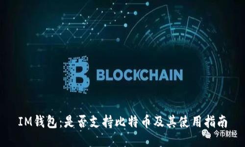 IM钱包：是否支持比特币及其使用指南