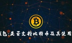 IM钱包：是否支持比特币及其使用指南