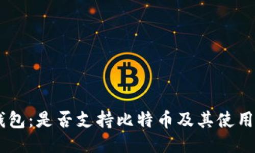 IM钱包：是否支持比特币及其使用指南