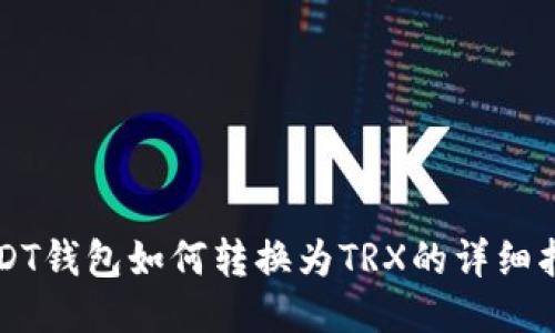USDT钱包如何转换为TRX的详细指南
