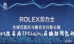 TPWallet改名为TPChain：区块链钱包的新未来