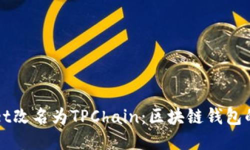 TPWallet改名为TPChain：区块链钱包的新未来
