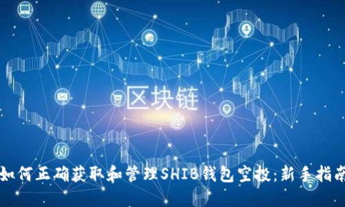 如何正确获取和管理SHIB钱包空投：新手指南