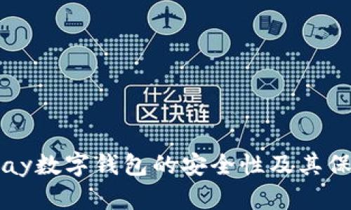 探索Upay数字钱包的安全性及其保护措施