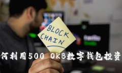 : 如何利用500 OKB数字钱包投资策略