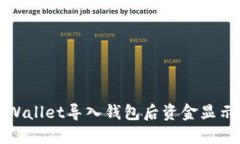 如何解决TPWallet导入钱包后资金显示为零的问题