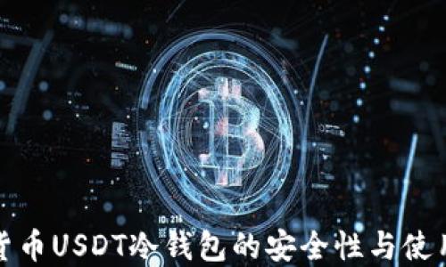 
数字货币USDT冷钱包的安全性与使用指南