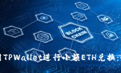 如何使用TPWallet进行小额ETH兑换：全面指南