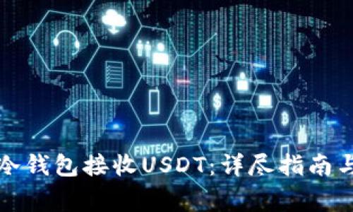 如何使用冷钱包接收USDT：详尽指南与注意事项