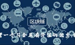 思考一个符合且有价值的优秀，放进