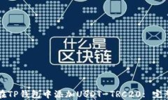 如何在TP钱包中添加USDT-TRC20: 完整指南