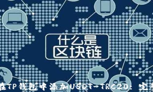 
如何在TP钱包中添加USDT-TRC20: 完整指南