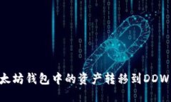 如何将以太坊钱包中的资产转移到DDW：全面指南