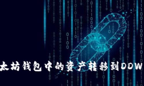 如何将以太坊钱包中的资产转移到DDW：全面指南