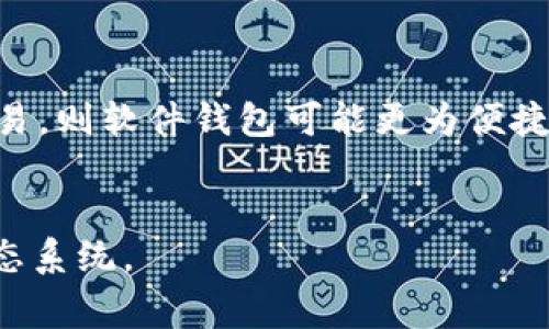 名称：建立以太坊钱包地址的必要步骤与注意事项

关键词：以太坊钱包, 钱包地址, 区块链, 加密货币/guanjianci

什么是以太坊钱包地址？
以太坊钱包地址是用来接收和管理以太坊（Ethereum，ETH）及其相关代币的重要工具。在以太坊网络中，每个用户都可以创建一个或多个以太坊钱包地址，用于存储、发送和接收以太坊及其代币。以太坊钱包是一种软件程序，它帮助用户与以太坊区块链进行交互。每个以太坊地址都是公钥的哈希，通常以“0x”开头，后面跟着40个十六进制数字。

为何需要多个以太坊钱包地址？
注册多个以太坊钱包地址有许多好处。首先，可以提高资金安全性。如果一个钱包被黑客攻击，用户的另一钱包地址仍然是安全的。其次，可以根据不同的用途分开管理资金，例如，一个地址用于日常交易，另一个地址用于长期投资。通过将资产分散到多个地址，用户还可以方便地进行资产管理和记录。

如何创建以太坊钱包地址？
创建以太坊钱包地址的方式有很多，最常见的包括使用数字钱包应用、硬件钱包和桌面钱包。使用数字钱包可以快速创建一个新地址，而硬件钱包则提供了更高的安全性。以下是创建以太坊钱包的一些基本步骤：
ol
    li选择一个可靠的钱包服务提供商。/li
    li根据提供商的说明下载或访问钱包应用。/li
    li创建新的账户，并设置复杂密码以保护钱包。/li
    li保存助记词或私钥，这是恢复钱包的重要信息。/li
    li完成创建并记录下你的以太坊钱包地址。/li
/ol

如何安全地管理你的以太坊钱包地址？
安全管理以太坊钱包地址是一项重要的任务。用户必须采取必要的措施来保护私钥和助记词。建议采取以下措施：
ul
    li不要随意分享私钥和助记词。/li
    li定期更新密码，并选择强密码。/li
    li使用硬件钱包可以增加资金的安全性。/li
    li启用两步验证以增加账户的安全性。/li
    li保持软件和应用程序最新，以防止漏洞被利用。/li
/ul

与以太坊钱包相关的常见问题：

1. 硬件钱包和软件钱包的区别是什么？
硬件钱包和软件钱包是两种主要的以太坊钱包类型。二者的主要区别在于安全性和使用体验。硬件钱包是一种物理设备，通常被认为是最安全的选择，因为私钥存储在离线设备上，较少受到恶意攻击的影响。而软件钱包则可以是移动应用或桌面应用，虽然使用便捷，但由于连接互联网，风险相对较高。
硬件钱包允许用户在不需连接网络的情况下确认交易，这使得医生持有的资产更安全。相对而言，软件钱包则适合于小额交易和频繁的日常使用。

2. 如何找回丢失的以太坊钱包？
如果你丢失了以太坊钱包信息，如私钥或助记词，那么恢复可能比较困难。对于大多数软件钱包，助记词是恢复账户的唯一方法。而对于硬件钱包，如果没有备份私钥，也很难找回。为了防止这种情况发生，建议用户在创建钱包时仔细保存助记词，并定期备份钱包数据。
有些软件钱包提供了通过支持的接口或技术方案进行账户恢复的可能性，但是用户需要遵循特定的步骤，因此保持助记词的安全和可追溯仍然是首要任务。

3. 可以在以太坊钱包中存储哪些资产？
以太坊钱包不仅可以存储ETH，也可以存储基于以太坊的ERC-20代币。这意味着用户可以通过同一个地址管理各种不同类型的加密资产。例如，USDT、LINK、DAI等代币都可以在以太坊钱包中进行存储和管理。
此外，随着以太坊生态系统的发展，未来可能还会有更多类型的资产和代币可以在以太坊钱包中管理，因此，用户可以享受更多的投资机会与选择。

4. 如何选择适合自己的以太坊钱包？
选择合适的以太坊钱包需要考虑多个因素，包括安全性、使用方便性、资金性质、交易频率等。对于大额资金，建议选择硬件钱包以确保安全，而对于日常小额交易，则软件钱包可能更为便捷。
此外，查看用户评价和钱包开发团队的背景也是选择的重要因素。用户还应考虑钱包支持的资产类型，以及是否便于在不同平台（桌面、移动）之间互通。

总之，注册和管理以太坊钱包地址是进入加密货币世界的第一步。了解钱包的基本工作原理、创建过程以及安全管理措施，将帮助你更好地使用以太坊及其生态系统。