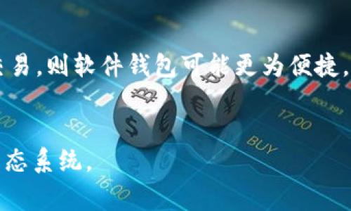 名称：建立以太坊钱包地址的必要步骤与注意事项

关键词：以太坊钱包, 钱包地址, 区块链, 加密货币/guanjianci

什么是以太坊钱包地址？
以太坊钱包地址是用来接收和管理以太坊（Ethereum，ETH）及其相关代币的重要工具。在以太坊网络中，每个用户都可以创建一个或多个以太坊钱包地址，用于存储、发送和接收以太坊及其代币。以太坊钱包是一种软件程序，它帮助用户与以太坊区块链进行交互。每个以太坊地址都是公钥的哈希，通常以“0x”开头，后面跟着40个十六进制数字。

为何需要多个以太坊钱包地址？
注册多个以太坊钱包地址有许多好处。首先，可以提高资金安全性。如果一个钱包被黑客攻击，用户的另一钱包地址仍然是安全的。其次，可以根据不同的用途分开管理资金，例如，一个地址用于日常交易，另一个地址用于长期投资。通过将资产分散到多个地址，用户还可以方便地进行资产管理和记录。

如何创建以太坊钱包地址？
创建以太坊钱包地址的方式有很多，最常见的包括使用数字钱包应用、硬件钱包和桌面钱包。使用数字钱包可以快速创建一个新地址，而硬件钱包则提供了更高的安全性。以下是创建以太坊钱包的一些基本步骤：
ol
    li选择一个可靠的钱包服务提供商。/li
    li根据提供商的说明下载或访问钱包应用。/li
    li创建新的账户，并设置复杂密码以保护钱包。/li
    li保存助记词或私钥，这是恢复钱包的重要信息。/li
    li完成创建并记录下你的以太坊钱包地址。/li
/ol

如何安全地管理你的以太坊钱包地址？
安全管理以太坊钱包地址是一项重要的任务。用户必须采取必要的措施来保护私钥和助记词。建议采取以下措施：
ul
    li不要随意分享私钥和助记词。/li
    li定期更新密码，并选择强密码。/li
    li使用硬件钱包可以增加资金的安全性。/li
    li启用两步验证以增加账户的安全性。/li
    li保持软件和应用程序最新，以防止漏洞被利用。/li
/ul

与以太坊钱包相关的常见问题：

1. 硬件钱包和软件钱包的区别是什么？
硬件钱包和软件钱包是两种主要的以太坊钱包类型。二者的主要区别在于安全性和使用体验。硬件钱包是一种物理设备，通常被认为是最安全的选择，因为私钥存储在离线设备上，较少受到恶意攻击的影响。而软件钱包则可以是移动应用或桌面应用，虽然使用便捷，但由于连接互联网，风险相对较高。
硬件钱包允许用户在不需连接网络的情况下确认交易，这使得医生持有的资产更安全。相对而言，软件钱包则适合于小额交易和频繁的日常使用。

2. 如何找回丢失的以太坊钱包？
如果你丢失了以太坊钱包信息，如私钥或助记词，那么恢复可能比较困难。对于大多数软件钱包，助记词是恢复账户的唯一方法。而对于硬件钱包，如果没有备份私钥，也很难找回。为了防止这种情况发生，建议用户在创建钱包时仔细保存助记词，并定期备份钱包数据。
有些软件钱包提供了通过支持的接口或技术方案进行账户恢复的可能性，但是用户需要遵循特定的步骤，因此保持助记词的安全和可追溯仍然是首要任务。

3. 可以在以太坊钱包中存储哪些资产？
以太坊钱包不仅可以存储ETH，也可以存储基于以太坊的ERC-20代币。这意味着用户可以通过同一个地址管理各种不同类型的加密资产。例如，USDT、LINK、DAI等代币都可以在以太坊钱包中进行存储和管理。
此外，随着以太坊生态系统的发展，未来可能还会有更多类型的资产和代币可以在以太坊钱包中管理，因此，用户可以享受更多的投资机会与选择。

4. 如何选择适合自己的以太坊钱包？
选择合适的以太坊钱包需要考虑多个因素，包括安全性、使用方便性、资金性质、交易频率等。对于大额资金，建议选择硬件钱包以确保安全，而对于日常小额交易，则软件钱包可能更为便捷。
此外，查看用户评价和钱包开发团队的背景也是选择的重要因素。用户还应考虑钱包支持的资产类型，以及是否便于在不同平台（桌面、移动）之间互通。

总之，注册和管理以太坊钱包地址是进入加密货币世界的第一步。了解钱包的基本工作原理、创建过程以及安全管理措施，将帮助你更好地使用以太坊及其生态系统。