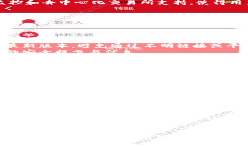 baiotiimToken钱包官方下载：安全、便捷的数字资产管理解决方案/baioti
imToken钱包, 钱包官方下载, 数字资产管理, 安全钱包/guanjianci

随着区块链技术的快速发展，越来越多的人开始关注数字货币，而这个新兴行业的关键之一就是一个安全、方便的数字资产管理工具，而imToken钱包就是其中的佼佼者。本文将详细介绍imToken钱包的官方下载及其相关功能、优势，以及常见问题的解答，帮助用户更好地理解并使用这一工具。

一、什么是imToken钱包？
imToken钱包是一款专为数字资产管理设计的移动端钱包，支持多种主流数字货币的存储和交易，包括以太坊（ETH）、比特币（BTC）、TRC20、ERC20等多种类型的代币。imToken钱包致力于为用户提供安全、便捷的资产管理解决方案，同时也在不断创新，以满足用户多样化的需求。

二、imToken钱包的主要功能
imToken钱包不仅仅是一个存储数字货币的工具，它还提供了多种实用的功能：
ul
    listrong资产管理：/strong用户可以方便地管理多种数字资产，随时查看资产余额和交易记录。/li
    listrong去中心化交易：/strongimToken钱包集成了去中心化交易所（DEX），用户可以在不依赖中央交易所的情况下进行交易。/li
    listrongDApp生态：/strong钱包内置多个生态DApp，用户可以直接在钱包内访问这些去中心化应用。/li
    listrong安全性：/strongimToken钱包拥有行业领先的安全防护机制，如私钥本地存储、密码保护和指纹识别等。/li
/ul

三、如何下载安装imToken钱包
下载安装imToken钱包非常简单，用户可以根据自己的需求选择合适的下载方式：
ul
    listrong官方网站下载：/strong用户可以访问imToken的官方网站，找到相应的下载链接，选择适合自己设备的版本进行下载。/li
    listrong应用商店下载：/strong在手机的应用商店中，搜索“imToken”进行下载安装。/li
/ul
在下载时，建议用户确保从官方渠道下载，避免第三方网站带来的安全隐患。下载完成后，用户只需按提示进行注册和设置，即可开始使用imToken钱包。

四、imToken钱包的使用体验
imToken钱包在用户体验方面表现优异，界面简洁易用，功能一目了然。用户在首次进入钱包时，可以选择创建新钱包或导入已有钱包。创建新钱包的过程相对简单，而导入已有钱包则需要用户提供相关的私钥或助记词。
一旦设置完成，用户便可以方便地在钱包中进行资产管理、交易和访问DApp。imToken提供了实时的市场价格信息和详细的交易记录，帮助用户做出更明智的投资决策。

五、安全性分析
在数字资产管理中，安全性是用户最为关心的问题之一。imToken钱包高度重视用户资产的安全，采用了多种安全策略来保障用户的数字资产。
首先，imToken钱包的私钥由用户自己掌握，不会上传到服务器。用户的资产安全与否，很大程度上取决于私钥的安全。因此，imToken钱包建议用户将私钥和助记词妥善保管，不要向他人透露。
其次，imToken钱包提供多种保护措施，如交易确认、密码设置及指纹识别等，进一步提高了用户资产的安全性。此外，imToken团队也定期进行安全审核和漏洞扫描，以确保产品的持续安全。

六、常见问题解答
下面是一些与imToken钱包相关的常见问题及解答，帮助用户更好地理解和使用这一工具。

问题一：imToken与其他钱包相比有什么优势？
imToken钱包在用户群体中享有较高的声誉，主要得益于其独特的优势。
首先，imToken钱包支持多币种，用户可以在一个钱包中管理多种数字资产，方便快捷。相比之下，有些钱包只支持单一币种，使用不够灵活。
其次，imToken钱包在用户体验方面表现出色。钱包界面，即使是新手用户也能快速上手。同时，imToken内置的功能，如实时价格监控和去中心化交易所支持，使得用户能在一个平台上完成多项操作。
安全性是另一个优势。imToken拥有行业领先的安全机制，通过本地存储私钥、强密码保护等措施，为用户资产提供了全面保障。
最后，imToken的社区活跃，用户可以通过社区获取最新动态、交流经验，这为用户的使用提供了更多支持。

问题二：如何保障imToken钱包的安全？
保障imToken钱包安全的方法主要集中在私钥和助记词的保护上，以及定期更新软件。
首先，用户需要牢记私钥和助记词，这些是恢复钱包和管理资产的核心信息。因此，用户可以采取将私钥写在纸上、保存在安全的地点的方式，避免在线存储。
其次，imToken提供的安全措施不可忽视，如设置较强的登录密码、定期更改密码等。此外，用户还应该确保自己的手机操作系统是最新版本，避免通过不明链接或平台进行操作。
同时，用户应定期检查钱包的交易记录，发现异常及时联系客服进行处理。最后，建议用户关注imToken的官方社交平台，获取最新的安全提示与信息。

问题三：DApp的使用方法是什么？
imToken钱包内置了多个去中心化应用（DApp），用户可以通过钱包直接访问和使用。DApp的使用方法相对简单。
首先，用户需要在imToken钱包中找到“DApp”功能模块，点击后即可查看支持的DApp列表。用户可以根据自己的兴趣和需求选择相应的应用。
其次，选择DApp后，用户通常需要连接自己的钱包进行交互。例如，使用去中心化交易所时，用户需要确保已授权DApp访问其资产，以执行交易。
在使用DApp时，用户还需要注意交易的确认，仔细阅读相关的费用信息和交易细节，以避免损失。同时，在使用DApp的过程中，若对某个操作不确定，用户可以及时查阅相关资料或寻求帮助。

问题四：如何恢复丢失的imToken钱包？
若用户不慎丢失了imToken钱包，恢复的方法主要依赖于私钥或助记词的存在。
若用户在设置过程中记录下了助记词，用户可以在另一台设备上重新下载imToken钱包，选择“导入钱包”，输入助记词，从而恢复所有的资产。
如果用户丢失了助记词，但钱包内还有余额，恢复将变得极其困难，因为imToken不保留任何用户的私钥。这也提醒用户妥善保管好助记词，避免未来发生意外。
总之，用户在使用imToken钱包时，一定要保持警惕，定期备份钱包信息，确保资产的安全。

通过以上详细的介绍，相信用户对imToken钱包的官方下载和使用有了更加深入的理解。作为一个功能丰富且安全可靠的数字资产管理工具，imToken无疑是数字货币投资者的得力助手。无论是新手还是老手，都值得一试。
