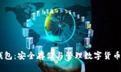 USDC硬件钱包：安全存储与管理数字货币的最佳选