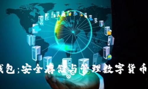 USDC硬件钱包：安全存储与管理数字货币的最佳选择