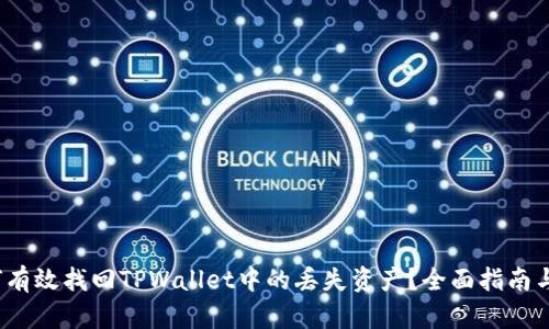  如何有效找回TPWallet中的丢失资产？全面指南与技巧