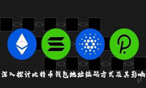 深入探讨比特币钱包地址编码方式及其影响
