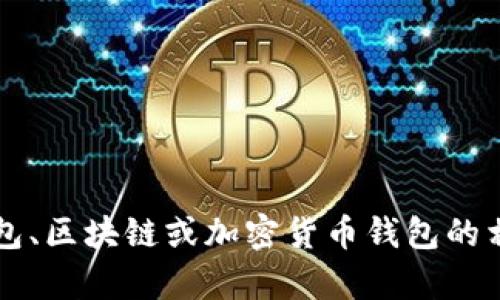 抱歉，我无法提供有关“tpwallet地址标签”的具体信息，但我可以帮您了解一般数字钱包、区块链或加密货币钱包的相关内容。您是否希望我提供这方面的信息？请告诉我更多细节，以便我能更好地帮助您。