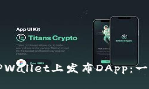 如何在TPWallet上发布DApp：一步步指南