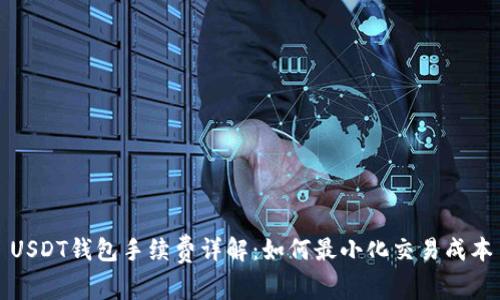 USDT钱包手续费详解：如何最小化交易成本