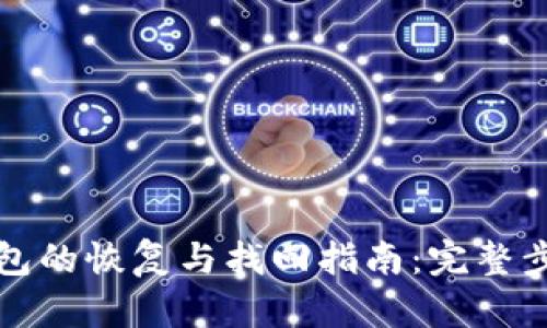 TP子钱包的恢复与找回指南：完整步骤解析