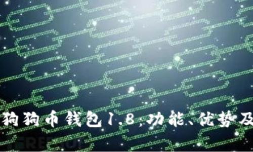全面解析狗狗币钱包1.8：功能、优势及使用指南