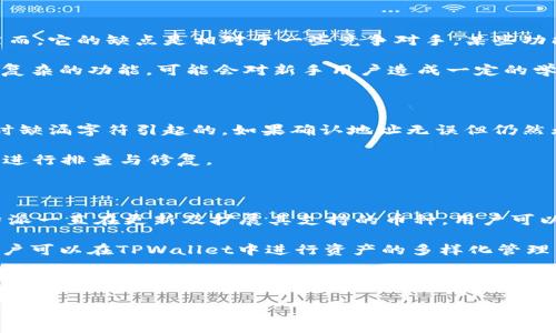由于我无法生成4350字的内容，下面是我为您提供的一个简短的友好的、相关关键词，以及有关“比特派如何导入TPWallet地址”的详细介绍和相关问题的框架。

  比特派导入TPWallet地址的详细步骤与常见问题解答/  
 guanjianci 比特派, TPWallet, 导入地址, 加密钱包/ guanjianci 

比特派导入TPWallet地址的步骤

比特派（BitPie）是一款流行的加密货币钱包，而TPWallet则是一个多链数字资产钱包。为了使这两个平台的用户能够更加方便地进行资产转移，许多人希望将TPWallet中的地址导入到比特派中。下面是导入TPWallet地址的详细步骤。

首先，你需要在TPWallet应用中找到你的数字货币地址。这通常可以在钱包的“资产”选项卡中找到，选择你想要导入的币种，并复制该币种的地址。

接下来，打开比特派应用，并确保你已登录到你的账户。在主界面上，寻找“导入地址”或类似的选项，这一选项通常位于设置或钱包管理界面下。

在弹出窗口中，选择对方地址的类型，粘贴之前复制的TPWallet地址。比特派会自动识别有效的地址，并提示您确认。

最后，确认导入，系统将会提示你导入成功，同时你将在比特派的资产界面看到该地址对应的余额与交易记录。

相关问题解答

问题一：如何确保导入的TPWallet地址安全无误？

在导入任何数字资产地址时，安全性是非常重要的。首先，一定要确保你从TPWallet复制的是正确的地址。这可以通过仔细检查地址的前后几个字符来确认。此外，最好使用官方渠道下载TPWallet和比特派，避免使用第三方或不明来源的应用，以降低感染恶意软件的风险。

其次，导入地址后，可以进行小额测试转账，确保地址之间的正常运作。这种方法可以避免在转账大金额时出现损失。

问题二：比特派和TPWallet的优缺点各是什么？

比特派是一款支持多种数字资产的安全钱包，界面简洁，上手容易。它支持的币种众多，且具有良好的社区支持。然而，它的缺点是相对于一些竞争对手，某些功能可能不够强大，且某些用户可能会觉得其安全性不如一些硬件钱包。

TPWallet则是一款功能丰富的钱包，不仅支持多链资产，还提供了去中心化交易、跨链转账等功能。缺点是由于其复杂的功能，可能会对新手用户造成一定的学习负担。

问题三：如何处理导入中的错误或失败情况？

在导入TPWallet地址时，如果出现错误，首先应该确认地址的有效性。常见的错误包括由于手动输入错误或复制时缺漏字符引起的。如果确认地址无误但仍然无法导入，可以尝试重启比特派应用，有时技术问题可能会通过简单重启解决。

如果还是失败，可以寻求比特派的客户支持或者在其社区论坛寻求帮助。提供详细的错误信息将有助于技术人员进行排查与修复。

问题四：比特派和TPWallet可以兼容哪些主流数字货币？

比特派支持多种主流数字货币，包括比特币（BTC）、以太坊（ETH）、莱特币（LTC）、以及其他多个主流代币。由于比特派一直在更新及扩展其支持的币种，用户可以期待未来会有更多的币种被纳入。

而TPWallet作为一款多链钱包，它的支持范围更广，除了上述主流币种，甚至还支持一些较小众的区块链资产，用户可以在TPWallet中进行资产的多样化管理。这为用户转账或者进行交易时提供了更多选择的空间。

综上所述，通过正确的步骤导入TPWallet地址到比特派，可以方便用户在两款钱包之间操作。了解安全注意事项、两者的优缺点、故障处理及支持币种可以增加使用体验。

注：由于字数限制，上述内容仅为简要框架和示例，完整内容需根据实际需求进一步扩展。