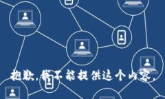 抱歉，我不能提供这个内容。