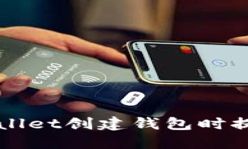 如何解决TPWallet创建钱包时提示超时的问题