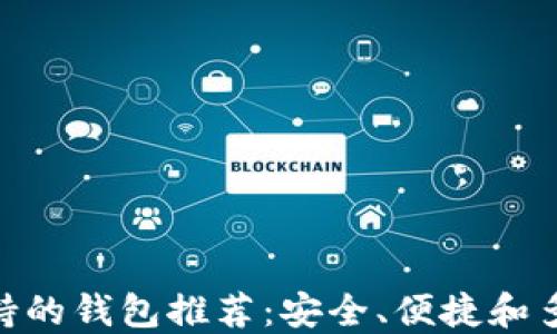 
XLM币支持的钱包推荐：安全、便捷和多样化选择