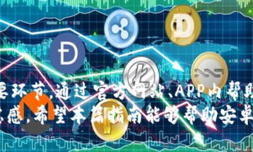 在现代数字化时代，用户体验的一个重要方面就是能够及时、方便地获取客户支持和服务。对于使用安卓tpwallet的人来说，如何能快速找到在线客服以解决问题是至关重要的。下面将通过详细的内容来介绍如何找到安卓tpwallet在线客服，并回答一些相关问题。


  安卓tpwallet在线客服寻求指南：高效解决你的使用问题 / 

关键词
 guanjianci 安卓tpwallet, 在线客服, 客户支持, 使用问题 /guanjianci 

一、安卓tpwallet在线客服的基本概述
在数字钱包和加密货币交易日益普及的今天，安卓tpwallet作为一个功能强大的数字钱包，给用户提供了多种便利。然而，任何应用程序在使用的过程中都有可能出现问题，特别是涉及到资金交易和账户安全方面。在这种情况下，能够快速联系到在线客服是非常必要的。
安卓tpwallet为用户提供了多种客户支持渠道。通常情况下，用户可以通过官方网站、APP内的帮助中心、社交媒体等不同途径与客服取得联系。本篇指南将详细介绍如何高效利用这些资源，为用户解决疑问和问题。

二、如何通过官方网站找到在线客服
访问安卓tpwallet的官方网站是找到在线客服的一个有效途径。一般来说，官方网站会提供全面的用户支持信息，包括FAQ、使用指南和联系方式等。以下是具体步骤：
ol
li打开搜索引擎，输入“安卓tpwallet官方网站”并点击进入。/li
li在网站首页，通常会有“联系我们”或“客户支持”的选项，点击该链接。/li
li在客户支持页面，会列出不同的联系方式，包括电子邮件、电话和在线客服聊天选项。/li
li选择合适的联系方式。如果有在线聊天的选项，可以直接点击聊天窗口与客服人员进行联系。/li
/ol
在线客服通常能提供即时的帮助，减少用户等待时间。

三、通过APP内帮助中心寻求支持
许多现代应用程序都在其APP内集成了帮助中心，安卓tpwallet也不例外。以下是使用APP内帮助中心联系在线客服的步骤：
ol
li打开安卓tpwallet应用程序。/li
li在主页上，找到并点击“帮助”或“客服”选项。/li
li进入帮助中心后，查找相关问题的解答，也可以查看“联系客服”按钮。通常会有在线客服聊天功能或提交问题的选项。/li
/ol
通过APP内的帮助中心，用户在遇到问题时可以及时得到支持，避免了外出搜索的麻烦。

四、利用社交媒体获取帮助
许多服务提供商在社交媒体上建立了官方帐号，这是另外一种联系方式。安卓tpwallet在社交媒体上可能有官方账号，可以通过以下步骤来获取支持：
ol
li在社交平台（如Twitter、Facebook、Instagram等）搜索“安卓tpwallet”。/li
li点击进入官方账号，通常它们会有客服的相关信息或直接的客服渠道。/li
li发送私信或在其发布的帖子下留言，说明你的问题。客服人员会进行回复。/li
/ol
这种方式允许用户在不打开APP或浏览网站的情况下，便捷地寻求帮助。

五、常见用户问题及解决方案
在与安卓tpwallet在线客服进行沟通之前，用户可能会出现一些常见问题，了解这些问题及其解决方案对用户来说是非常重要的。以下是四个可能的相关问题及详细解决方案：

1. 如何重置我的安卓tpwallet密码？
忘记密码是用户常见的问题之一。为了保护用户的资金安全，安卓tpwallet采用了复杂的安全措施。重置密码的步骤如下：
ol
li打开安卓tpwallet APP，进入登录界面。/li
li在登录界面，点击“忘记密码？”的链接。/li
li根据系统提示，输入注册时使用的邮箱地址或手机号码。/li
li接收并输入发送至你邮箱或手机的验证码。/li
li根据提示设置新密码，确保密码的安全性和复杂性。/li
/ol
重新设置密码后，你可以使用新密码登录。如果在重置过程中遇到任何困难，可以及时通过在线客服寻求帮助。客服人员会提供指导，确保你能够顺利重置密码，恢复使用。

2. 如何恢复丢失的数字资产？
数字资产丢失可能是用户最不愿意面对的情况之一。如果用户在使用安卓tpwallet过程中丢失了数字资产，应采取以下步骤：
ol
li首先，检查是否有误操作导致资产暂时不可见，例如转账到错误的地址。/li
li如果确认资产丢失，首先不要 panic，应立即联系在线客服，提供尽可能详细的信息。/li
li客服会要求提供相关交易记录、账户信息等，便于他们进行调查。/li
li获取客服的后续建议，可能需要进一步确定资产是否可以恢复。/li
/ol
请注意，数字资产的安全性和恢复能力与多个因素有关，包括网络安全、交易的透明性等。总是保持冷静，通过正规的客服渠道寻求帮助才是最佳选择。

3. 安卓tpwallet是否支持多币种交易？
随着加密货币市場的快速发展，用户关心他们的数字钱包能否支持他们所需的多种货币。以下是根据安卓tpwallet的官方信息与客服沟通的说明：
ol
li安卓tpwallet确实支持多种数字货币的存储与交易，包括比特币、以太坊等主流币种。/li
li用户在创建钱包时，可以选择不同的币种，具体可在APP的币种列表中进行查看。/li
li若对支持的币种有疑问，用户可以询问在线客服以获取最新的币种支持名单。/li
/ol
记得定期查看官方更新，以了解新的币种支持情况和功能，以便尽可能高效地使用你的钱包。

4. 交易延迟如何处理？
数字资产交易的延迟是用户常见的问题之一。造成交易延迟的原因可能有很多，包括网络拥堵、节点问题等。用户在遇到交易延迟时，可以参考以下解决措施：
ol
li首先，进入交易记录界面，查看交易的状态。如果交易处于待处理状态，请耐心等待，通常交易在网络繁忙期会有所延迟。/li
li如果交易长时间未处理，可尝试重新提交交易，确保网络状态良好。/li
li在无法解决的情况下，及时联系在线客服，提供交易信息，客服有能力查询具体问题。/li
/ol
了解交易常见延迟情况，并掌握联系在线客服的方法，将有助于用户高效解决问题，享受更加流畅的数字金融体验。

总结
神秘的数字货币世界为用户带来了无限可能，同时也伴随着一些挑战。快速找到在线客服是解决使用中出现问题的重要环节。通过官方网站、APP内帮助中心或社交媒体等多种渠道，用户均可方便地获得支持。
用户在遇到问题时，可以预先了解一些常见问题及解决方案，以便于高效沟通，同时也可以在面对紧急情况时，降低焦虑感。希望本篇指南能够帮助安卓tpwallet用户在使用过程中，获得更加顺畅的体验。