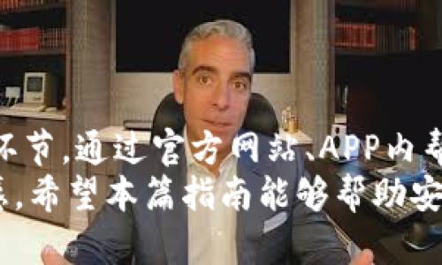 在现代数字化时代，用户体验的一个重要方面就是能够及时、方便地获取客户支持和服务。对于使用安卓tpwallet的人来说，如何能快速找到在线客服以解决问题是至关重要的。下面将通过详细的内容来介绍如何找到安卓tpwallet在线客服，并回答一些相关问题。


  安卓tpwallet在线客服寻求指南：高效解决你的使用问题 / 

关键词
 guanjianci 安卓tpwallet, 在线客服, 客户支持, 使用问题 /guanjianci 

一、安卓tpwallet在线客服的基本概述
在数字钱包和加密货币交易日益普及的今天，安卓tpwallet作为一个功能强大的数字钱包，给用户提供了多种便利。然而，任何应用程序在使用的过程中都有可能出现问题，特别是涉及到资金交易和账户安全方面。在这种情况下，能够快速联系到在线客服是非常必要的。
安卓tpwallet为用户提供了多种客户支持渠道。通常情况下，用户可以通过官方网站、APP内的帮助中心、社交媒体等不同途径与客服取得联系。本篇指南将详细介绍如何高效利用这些资源，为用户解决疑问和问题。

二、如何通过官方网站找到在线客服
访问安卓tpwallet的官方网站是找到在线客服的一个有效途径。一般来说，官方网站会提供全面的用户支持信息，包括FAQ、使用指南和联系方式等。以下是具体步骤：
ol
li打开搜索引擎，输入“安卓tpwallet官方网站”并点击进入。/li
li在网站首页，通常会有“联系我们”或“客户支持”的选项，点击该链接。/li
li在客户支持页面，会列出不同的联系方式，包括电子邮件、电话和在线客服聊天选项。/li
li选择合适的联系方式。如果有在线聊天的选项，可以直接点击聊天窗口与客服人员进行联系。/li
/ol
在线客服通常能提供即时的帮助，减少用户等待时间。

三、通过APP内帮助中心寻求支持
许多现代应用程序都在其APP内集成了帮助中心，安卓tpwallet也不例外。以下是使用APP内帮助中心联系在线客服的步骤：
ol
li打开安卓tpwallet应用程序。/li
li在主页上，找到并点击“帮助”或“客服”选项。/li
li进入帮助中心后，查找相关问题的解答，也可以查看“联系客服”按钮。通常会有在线客服聊天功能或提交问题的选项。/li
/ol
通过APP内的帮助中心，用户在遇到问题时可以及时得到支持，避免了外出搜索的麻烦。

四、利用社交媒体获取帮助
许多服务提供商在社交媒体上建立了官方帐号，这是另外一种联系方式。安卓tpwallet在社交媒体上可能有官方账号，可以通过以下步骤来获取支持：
ol
li在社交平台（如Twitter、Facebook、Instagram等）搜索“安卓tpwallet”。/li
li点击进入官方账号，通常它们会有客服的相关信息或直接的客服渠道。/li
li发送私信或在其发布的帖子下留言，说明你的问题。客服人员会进行回复。/li
/ol
这种方式允许用户在不打开APP或浏览网站的情况下，便捷地寻求帮助。

五、常见用户问题及解决方案
在与安卓tpwallet在线客服进行沟通之前，用户可能会出现一些常见问题，了解这些问题及其解决方案对用户来说是非常重要的。以下是四个可能的相关问题及详细解决方案：

1. 如何重置我的安卓tpwallet密码？
忘记密码是用户常见的问题之一。为了保护用户的资金安全，安卓tpwallet采用了复杂的安全措施。重置密码的步骤如下：
ol
li打开安卓tpwallet APP，进入登录界面。/li
li在登录界面，点击“忘记密码？”的链接。/li
li根据系统提示，输入注册时使用的邮箱地址或手机号码。/li
li接收并输入发送至你邮箱或手机的验证码。/li
li根据提示设置新密码，确保密码的安全性和复杂性。/li
/ol
重新设置密码后，你可以使用新密码登录。如果在重置过程中遇到任何困难，可以及时通过在线客服寻求帮助。客服人员会提供指导，确保你能够顺利重置密码，恢复使用。

2. 如何恢复丢失的数字资产？
数字资产丢失可能是用户最不愿意面对的情况之一。如果用户在使用安卓tpwallet过程中丢失了数字资产，应采取以下步骤：
ol
li首先，检查是否有误操作导致资产暂时不可见，例如转账到错误的地址。/li
li如果确认资产丢失，首先不要 panic，应立即联系在线客服，提供尽可能详细的信息。/li
li客服会要求提供相关交易记录、账户信息等，便于他们进行调查。/li
li获取客服的后续建议，可能需要进一步确定资产是否可以恢复。/li
/ol
请注意，数字资产的安全性和恢复能力与多个因素有关，包括网络安全、交易的透明性等。总是保持冷静，通过正规的客服渠道寻求帮助才是最佳选择。

3. 安卓tpwallet是否支持多币种交易？
随着加密货币市場的快速发展，用户关心他们的数字钱包能否支持他们所需的多种货币。以下是根据安卓tpwallet的官方信息与客服沟通的说明：
ol
li安卓tpwallet确实支持多种数字货币的存储与交易，包括比特币、以太坊等主流币种。/li
li用户在创建钱包时，可以选择不同的币种，具体可在APP的币种列表中进行查看。/li
li若对支持的币种有疑问，用户可以询问在线客服以获取最新的币种支持名单。/li
/ol
记得定期查看官方更新，以了解新的币种支持情况和功能，以便尽可能高效地使用你的钱包。

4. 交易延迟如何处理？
数字资产交易的延迟是用户常见的问题之一。造成交易延迟的原因可能有很多，包括网络拥堵、节点问题等。用户在遇到交易延迟时，可以参考以下解决措施：
ol
li首先，进入交易记录界面，查看交易的状态。如果交易处于待处理状态，请耐心等待，通常交易在网络繁忙期会有所延迟。/li
li如果交易长时间未处理，可尝试重新提交交易，确保网络状态良好。/li
li在无法解决的情况下，及时联系在线客服，提供交易信息，客服有能力查询具体问题。/li
/ol
了解交易常见延迟情况，并掌握联系在线客服的方法，将有助于用户高效解决问题，享受更加流畅的数字金融体验。

总结
神秘的数字货币世界为用户带来了无限可能，同时也伴随着一些挑战。快速找到在线客服是解决使用中出现问题的重要环节。通过官方网站、APP内帮助中心或社交媒体等多种渠道，用户均可方便地获得支持。
用户在遇到问题时，可以预先了解一些常见问题及解决方案，以便于高效沟通，同时也可以在面对紧急情况时，降低焦虑感。希望本篇指南能够帮助安卓tpwallet用户在使用过程中，获得更加顺畅的体验。