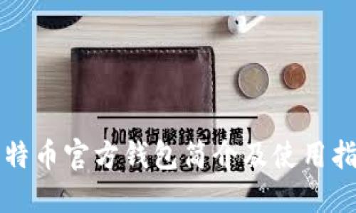 比特币官方钱包简介及使用指南