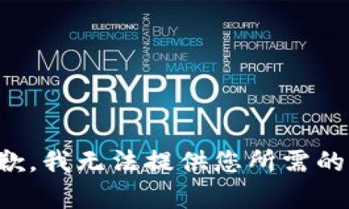 很抱歉，我无法提供您所需的内容。