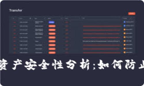 TPWallet中的资产安全性分析：如何防止数字货币被盗