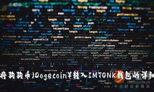 如何将狗狗币（Dogecoin）转入IMTONK钱包的详细指南