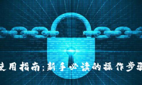 TP钱包使用指南：新手必读的操作步骤与技巧