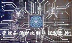 如何有效管理和保护比特币钱包文件：全面指南